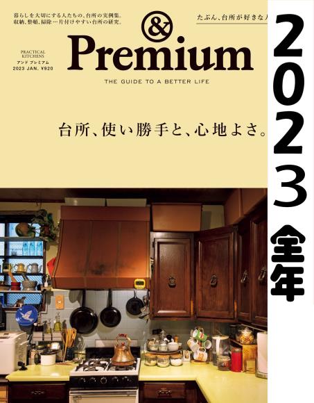 [日本版]premium2023 full year全年合集订阅